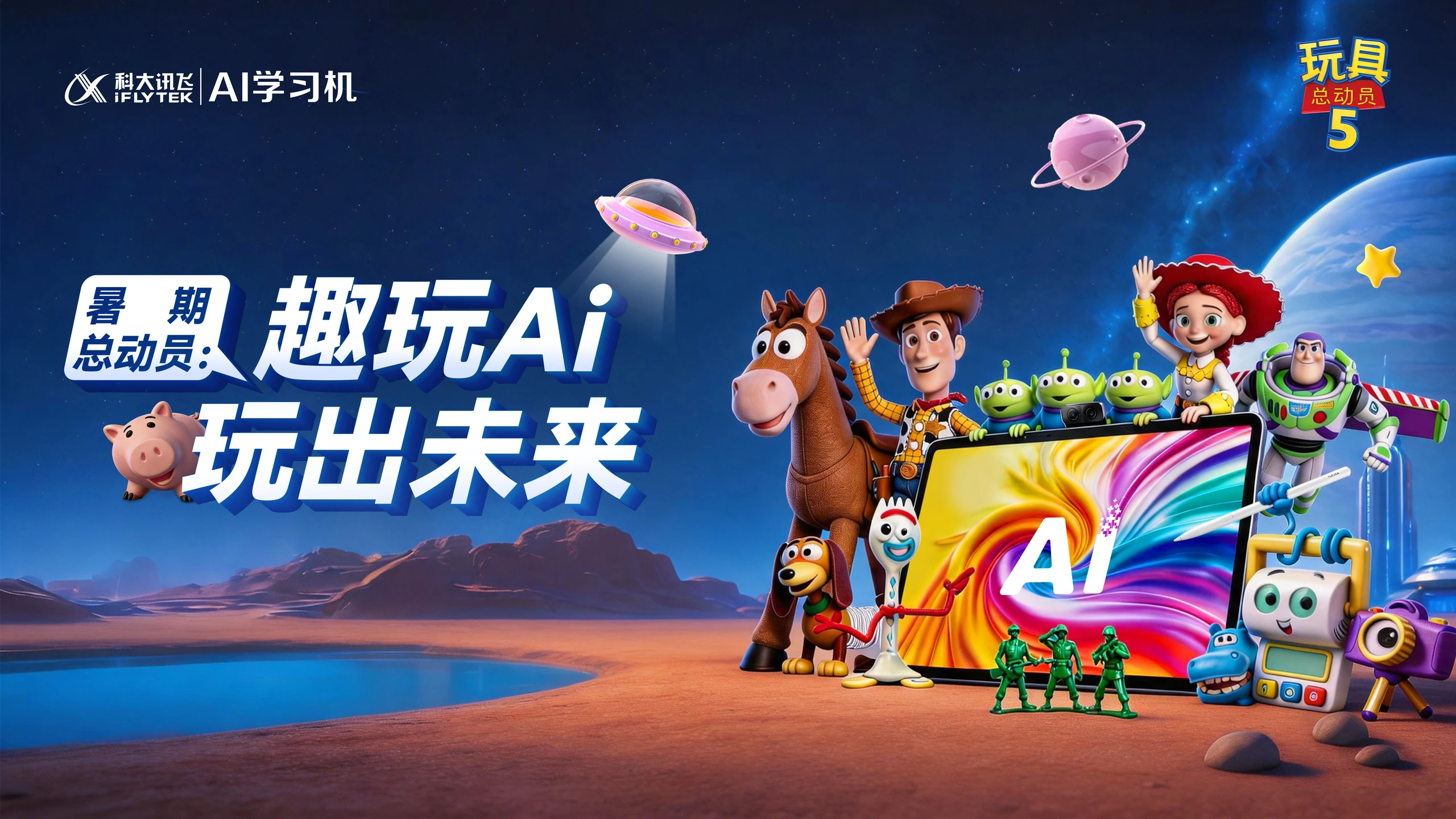 科大讯飞 AI 学习机 主视觉 KV